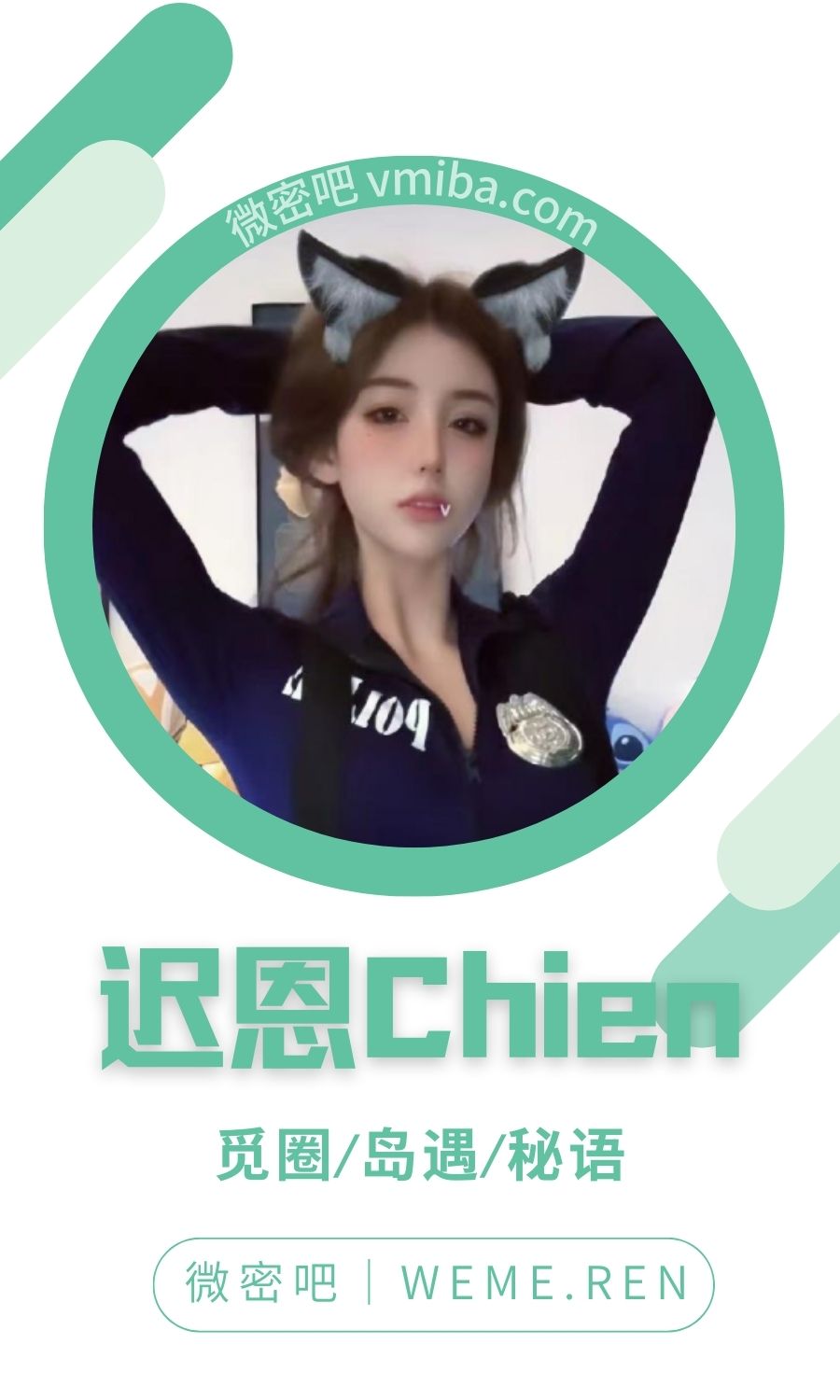 迟恩Chien微密圈专属圈子作品合集