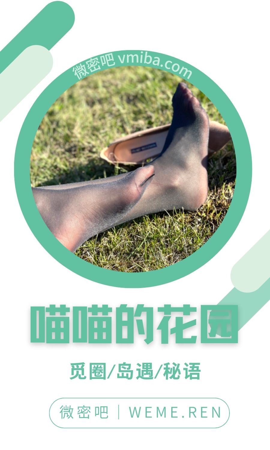 喵喵的花园微密圈专属圈子作品合集