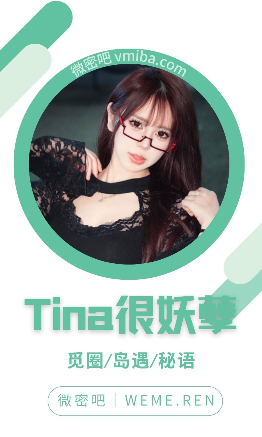 Tina很妖孽微密圈专属圈子作品合集
