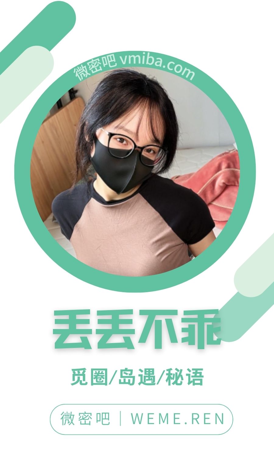 丢丢不乖微密圈专属圈子作品合集