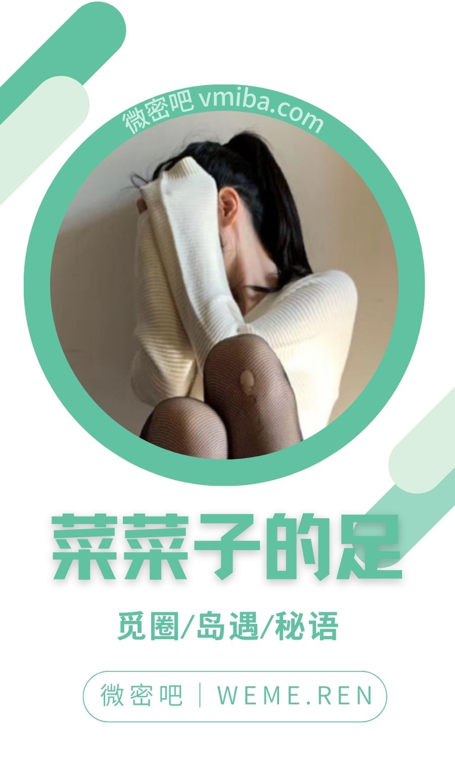 菜菜子的足微密圈专属圈子作品合集