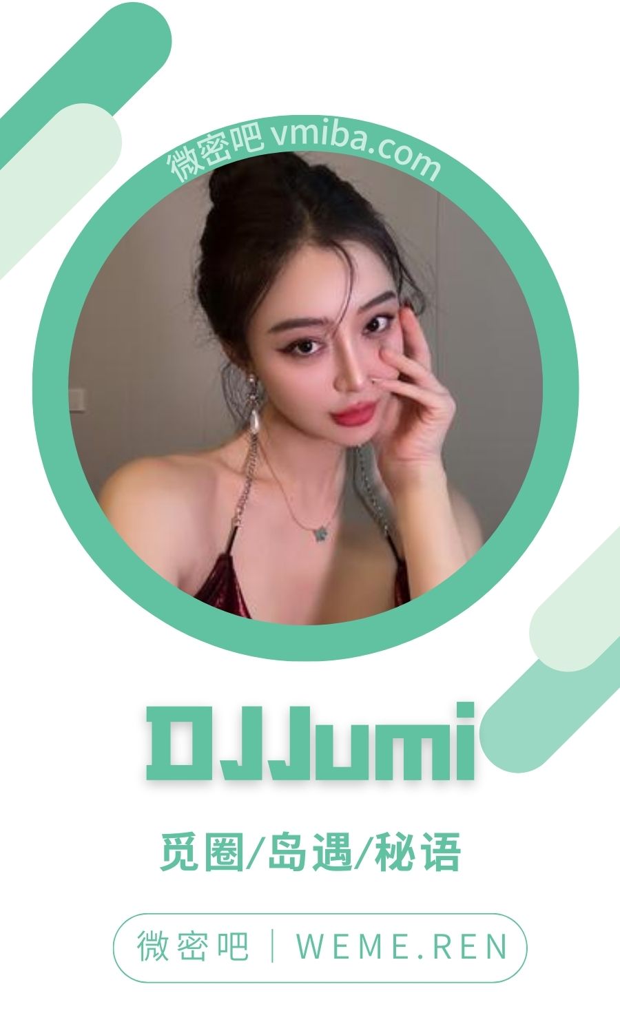 DJJumi微密圈专属入圈作品合集