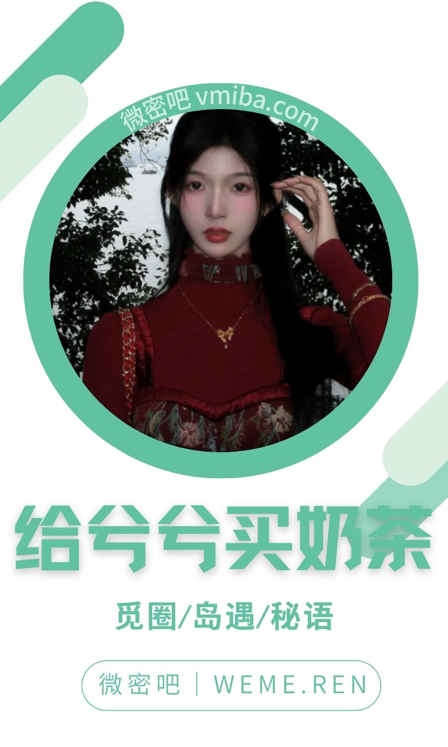 给兮兮买奶茶微密圈专属圈子作品合集