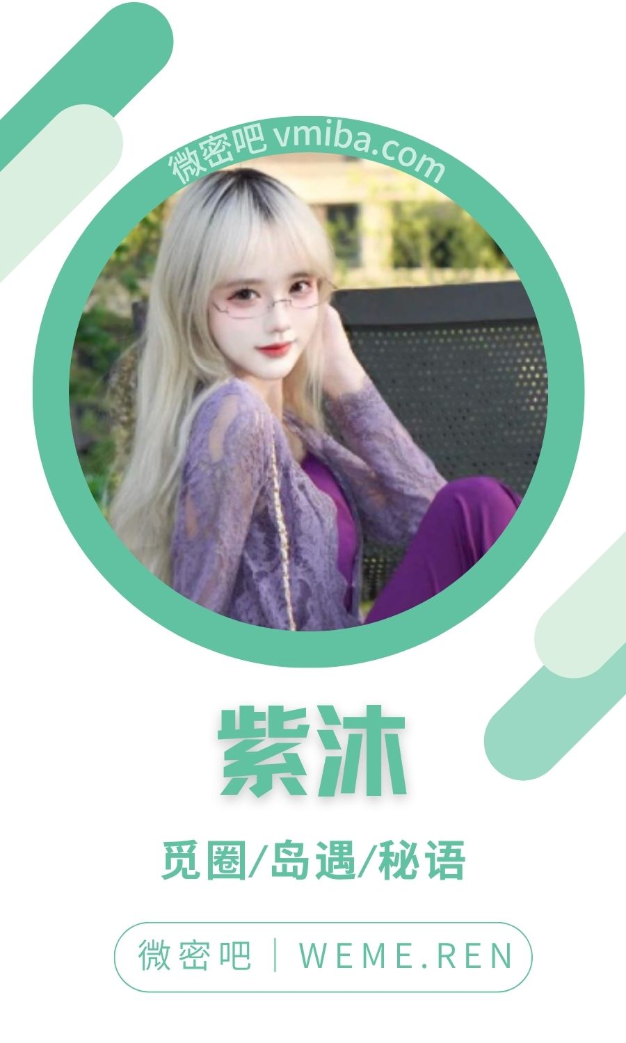 紫沐(绘天天开心)岛遇APP专属圈子合集