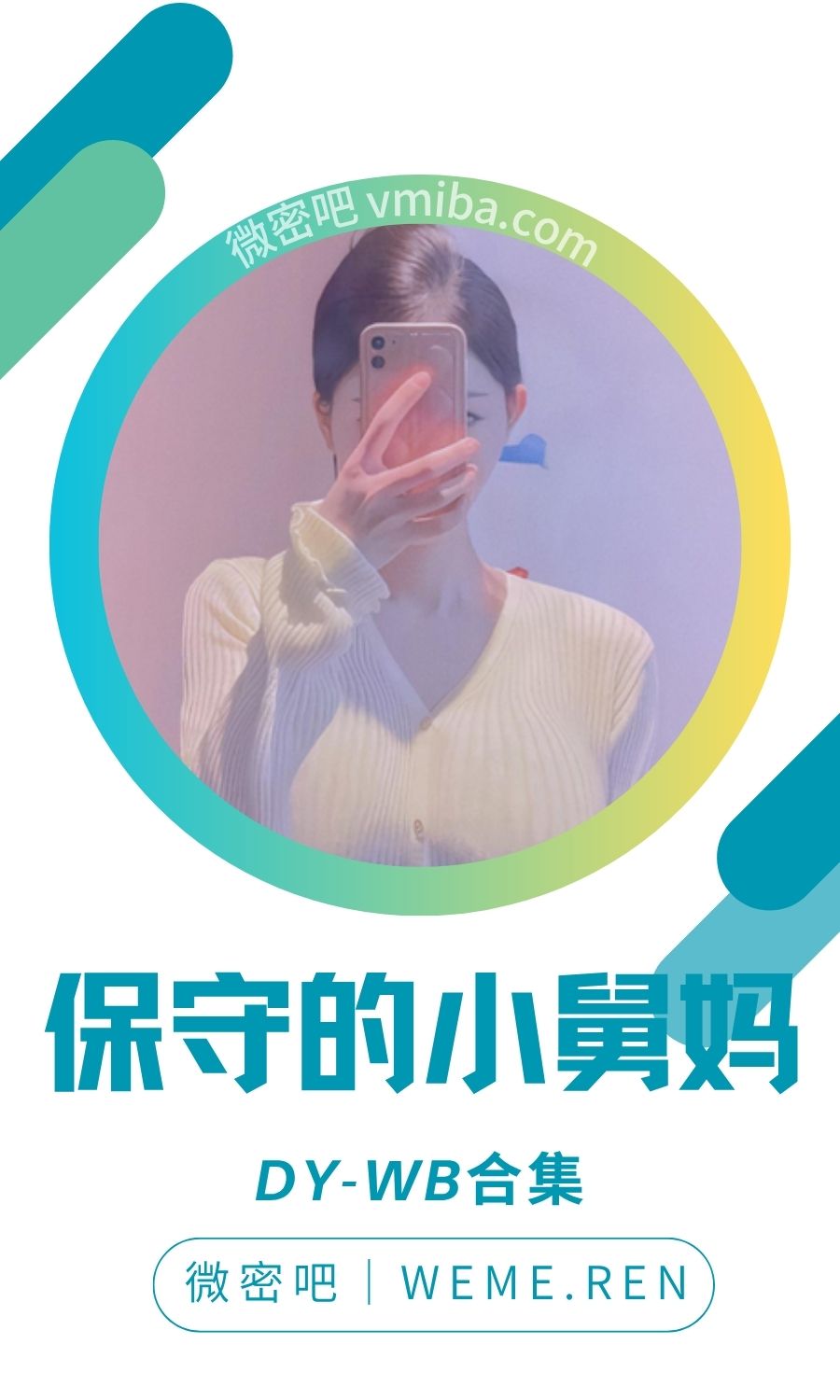 保守的小舅妈日常作品养眼图集打包