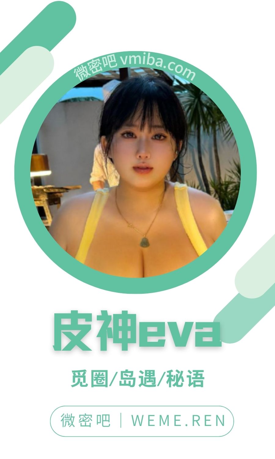 皮神eva(皮神乃豚神)微密圈专属入圈作品合集