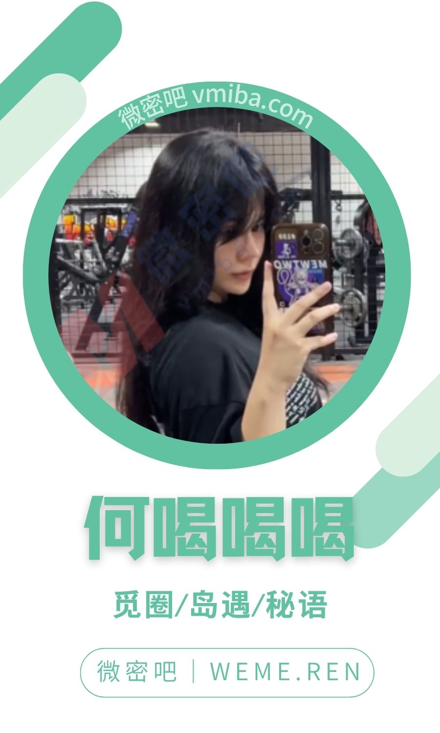 何喝喝喝(何嘻嘻)微密圈专属入圈作品合集