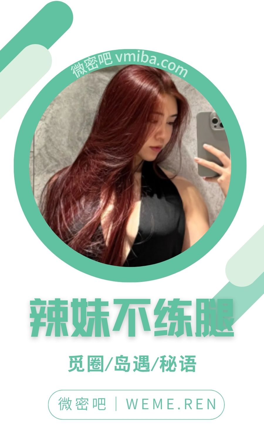 辣妹不练腿微密圈专属入圈作品合集