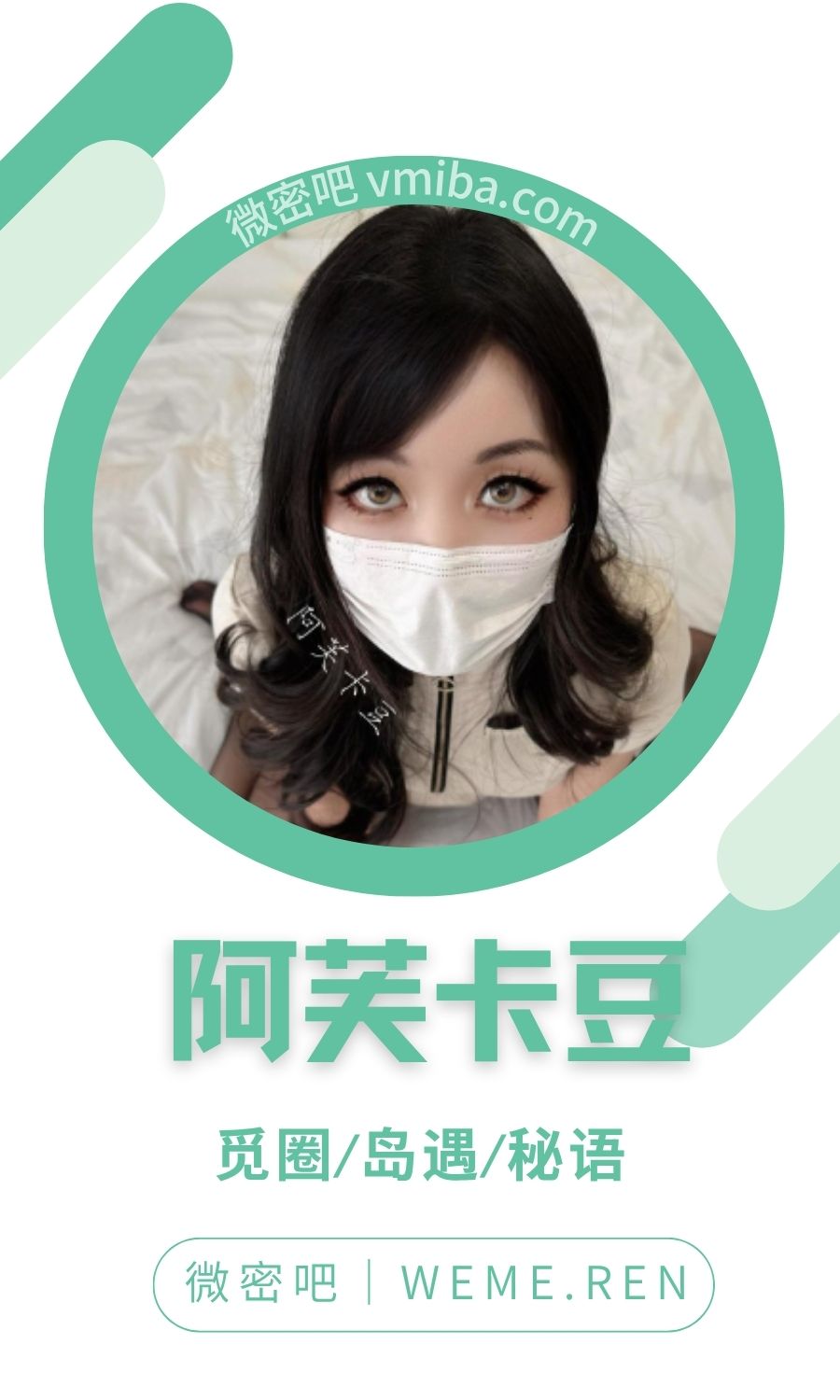 阿芙卡豆微密圈专属圈子系列合集