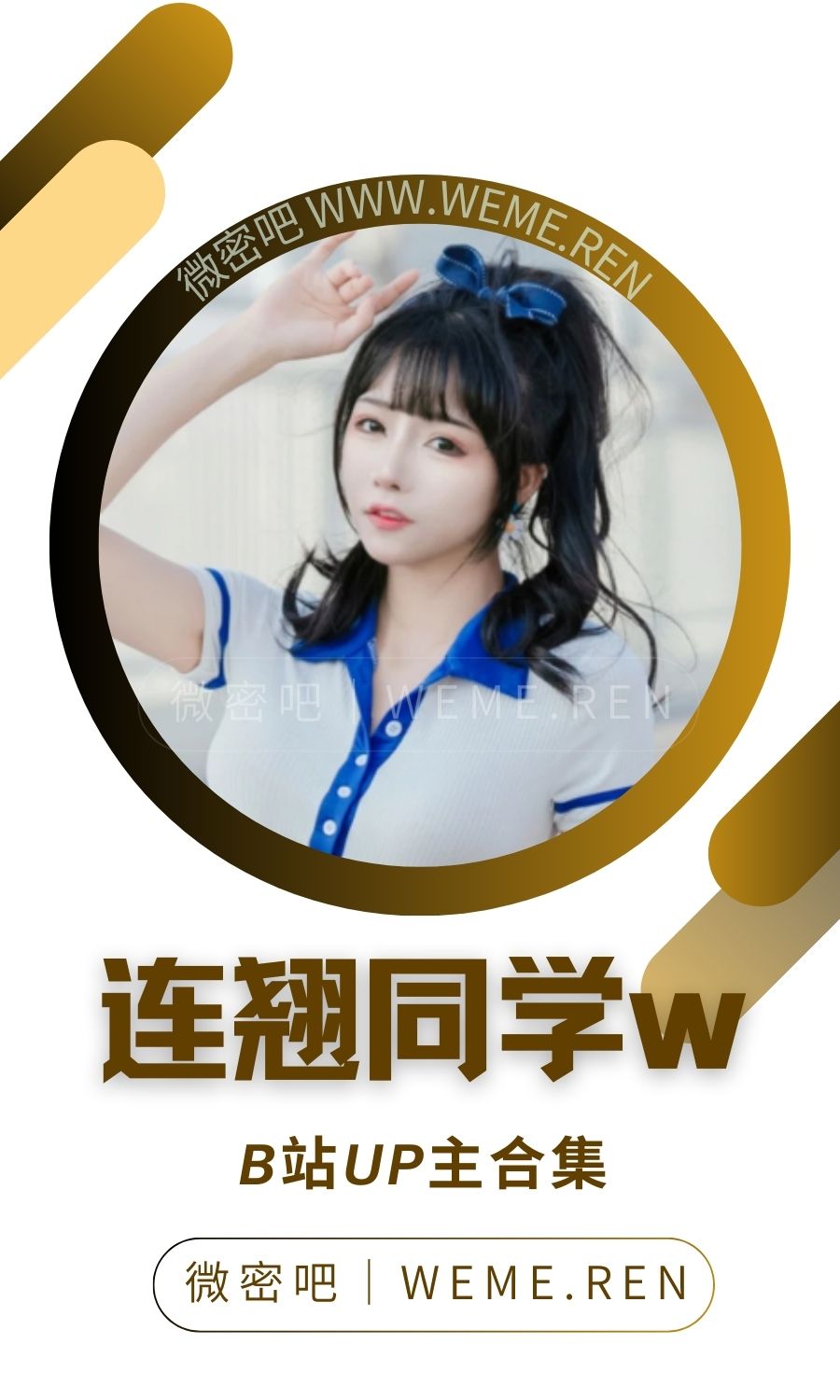 B站「连翘同学w」作品高质量备份打包