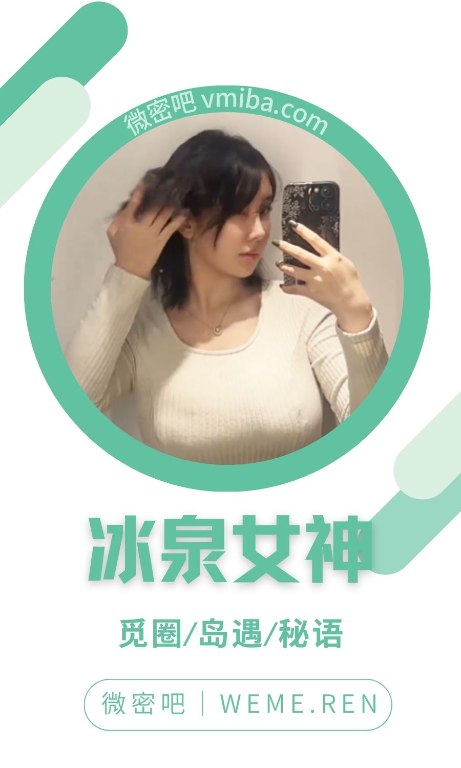 冰泉女神秘语空间圈子专属视图合集