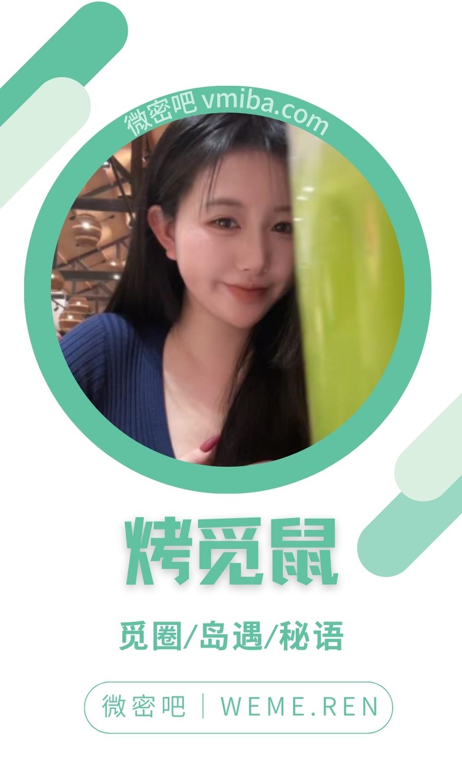 烤觅鼠秘语空间圈子专属视图合集