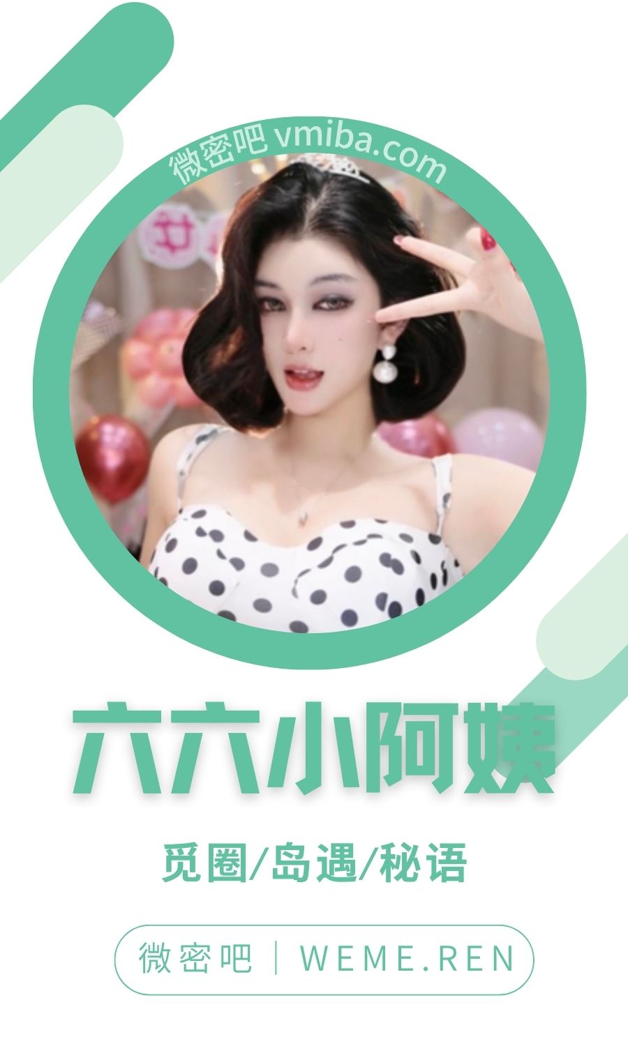 六六小阿姨秘语空间专属圈子作品合集