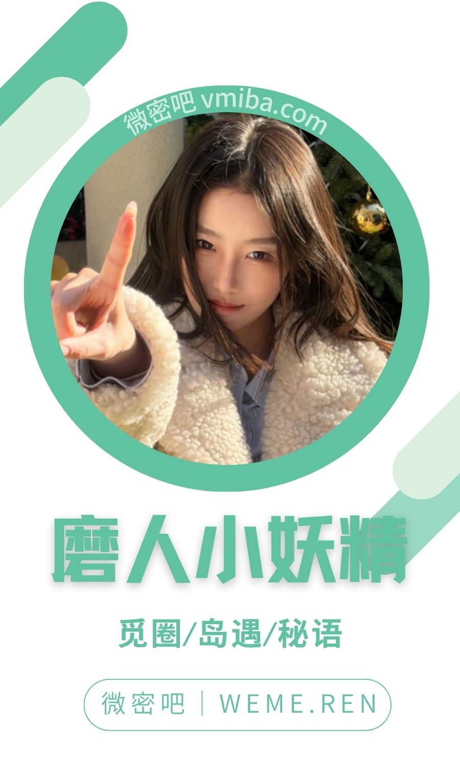 磨人小妖精秘语空间圈子专属视图合集