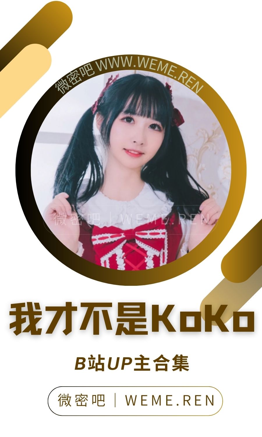 B站「我才不是KoKo」作品高质量备份打包