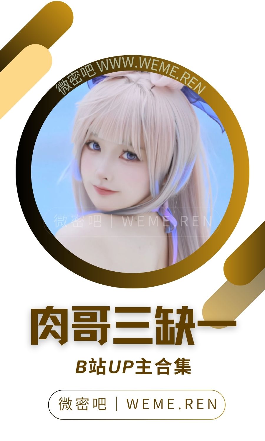 B站「肉哥三缺一」作品高质量备份打包