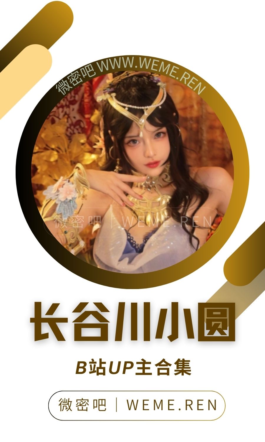 B站「长谷川小圆」作品高质量备份打包