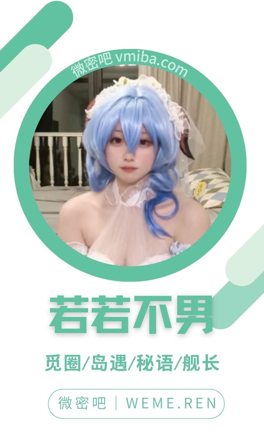 若若不男专属门槛系列cos刻晴作品等合集