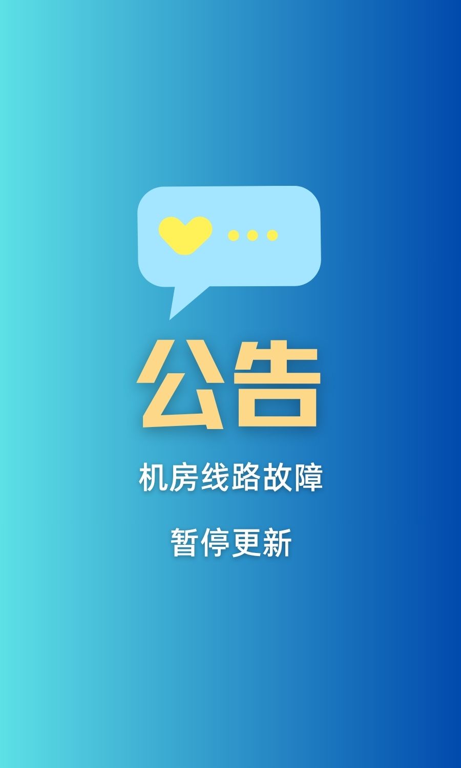 线路问题，暂停更新-已解决